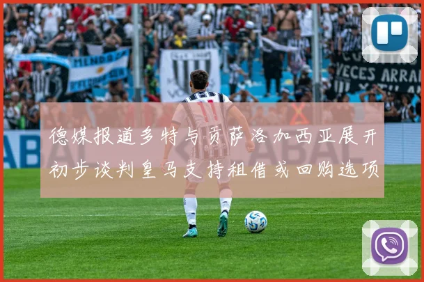 德媒报道多特与贡萨洛加西亚展开初步谈判皇马支持租借或回购选项