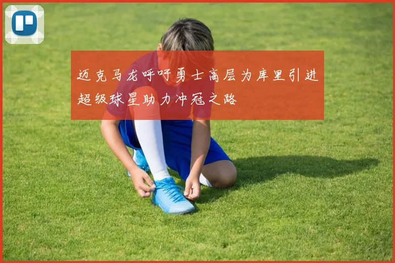 迈克马龙呼吁勇士高层为库里引进超级球星助力冲冠之路