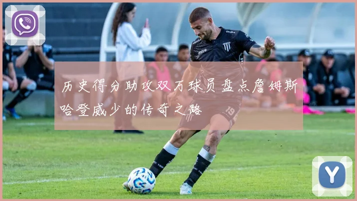 历史得分助攻双万球员盘点詹姆斯哈登威少的传奇之路