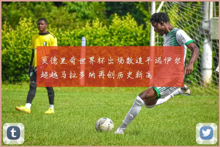 莫德里奇世界杯出场数追平诺伊尔超越马拉多纳再创历史新高