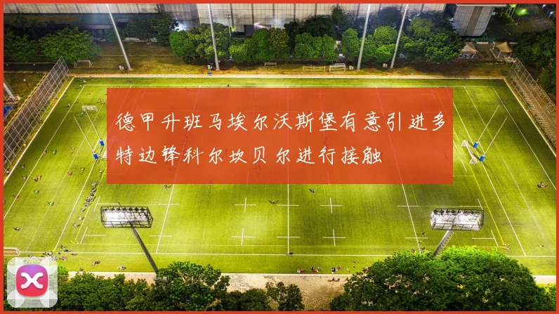 德甲升班马埃尔沃斯堡有意引进多特边锋科尔坎贝尔进行接触