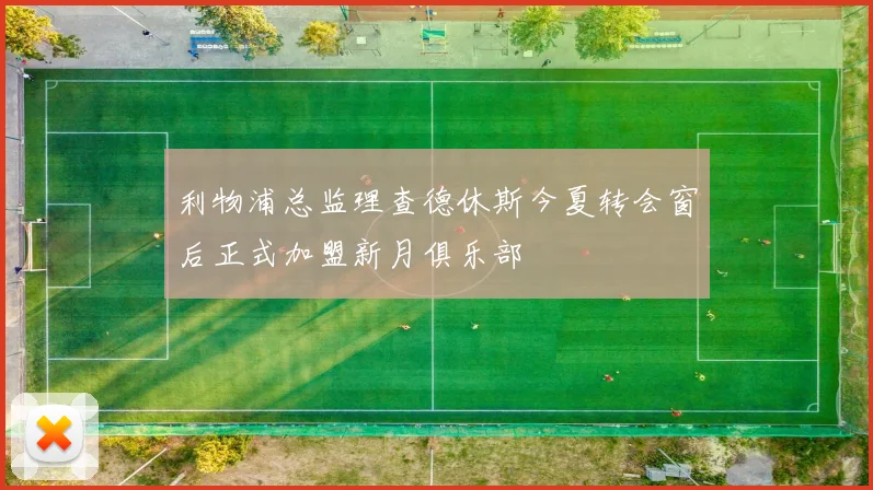 利物浦总监理查德休斯今夏转会窗后正式加盟新月俱乐部