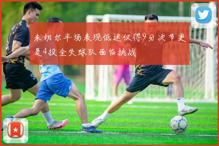 米切尔半场表现低迷仅得9分次节更是4投全失球队面临挑战